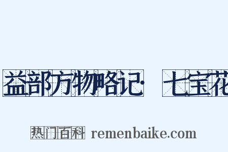 益部方物略记·七宝花是什么意思的图片